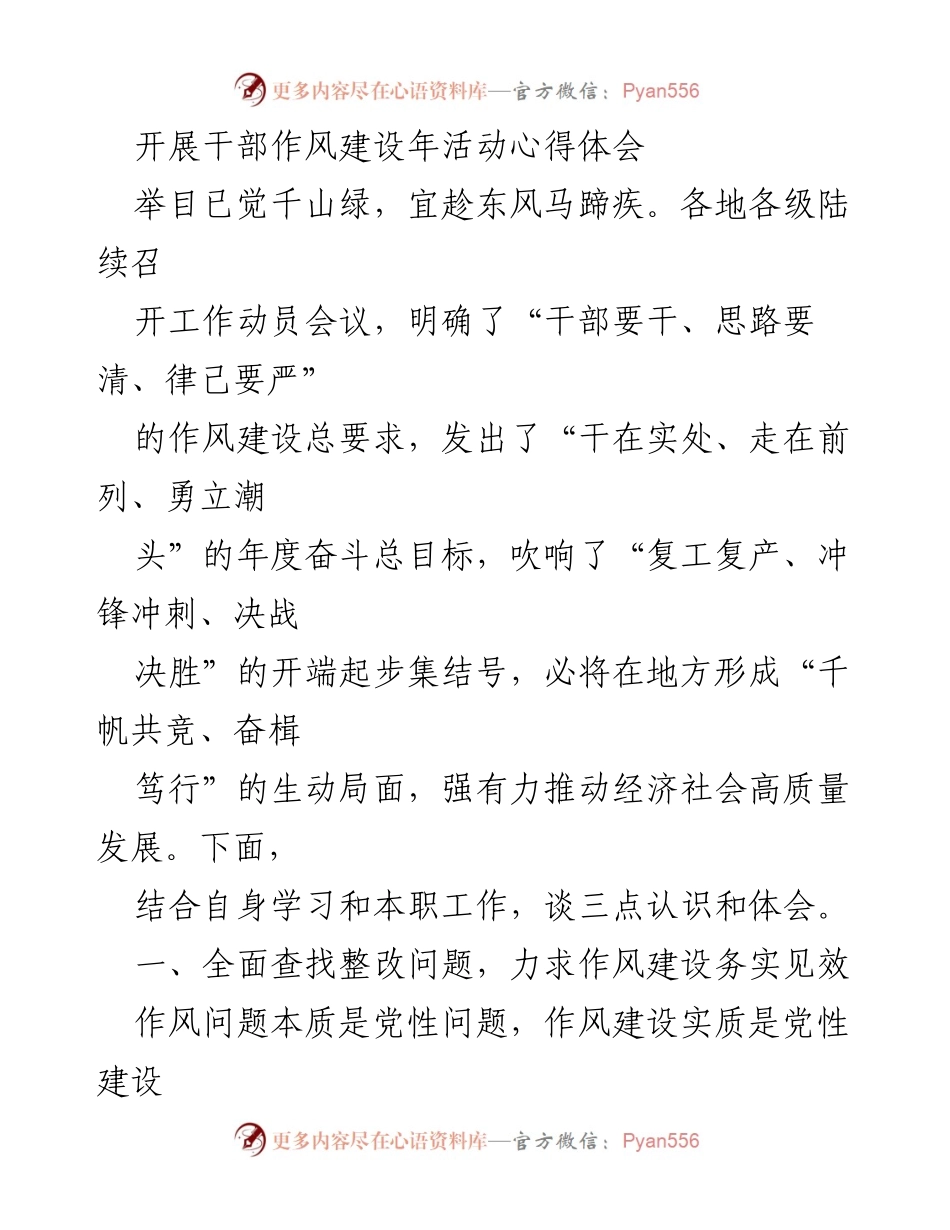 [心得体会] 干部作风建设年活动 - 加强作风建设，推动高质量发展.docx_第1页