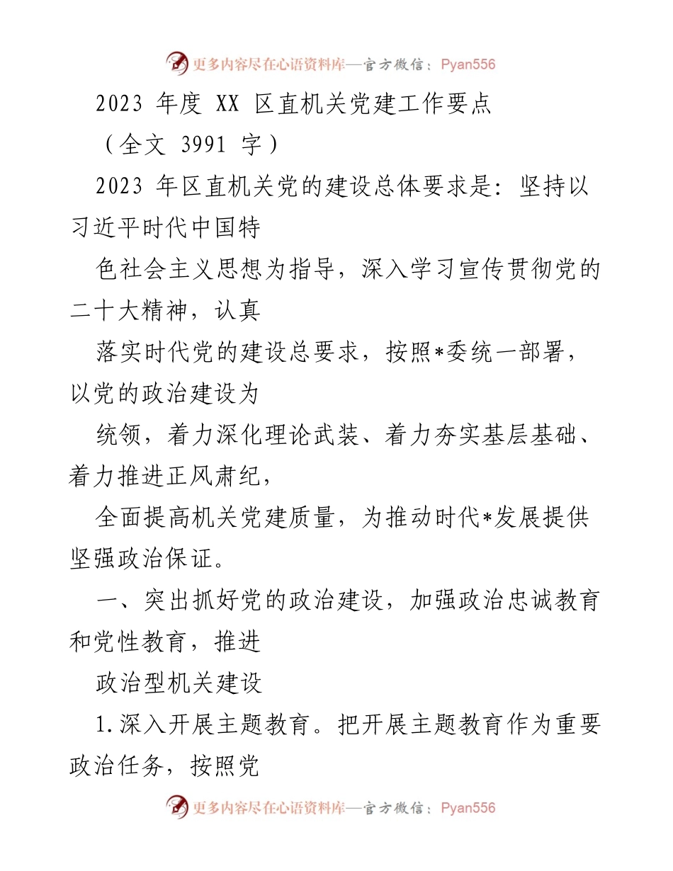 [工作要点] 机关党建 - 2023年度区直机关党建工作要点.docx_第1页
