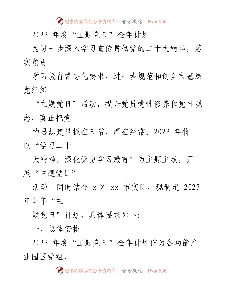 [工作计划] 党组织活动 - 2023年度“主题党日”活动实施方案.docx_第1页