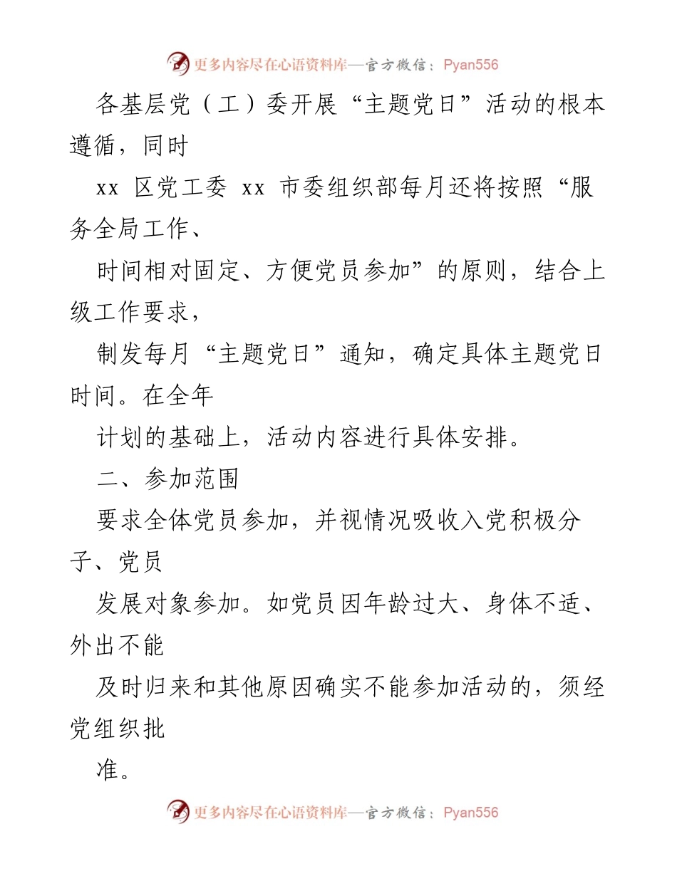[工作计划] 党组织活动 - 2023年度“主题党日”活动实施方案.docx_第2页