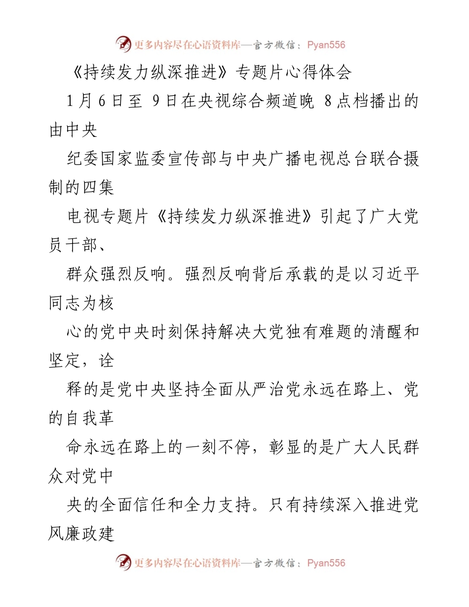[心得体会] 央视专题片观看 - 《持续发力纵深推进》专题片的深刻启示与反思.docx_第1页