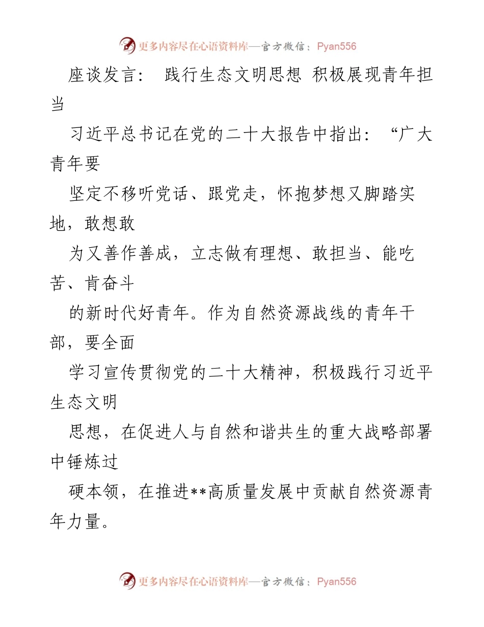 [座谈发言] 青年干部座谈会 - 践行生态文明思想，展现新时代青年担当.docx_第1页