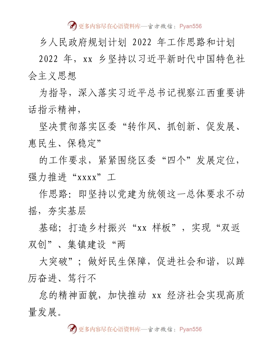 [工作计划] 乡人民政府 - 2022年xx乡经济社会发展工作思路与计划.docx_第1页