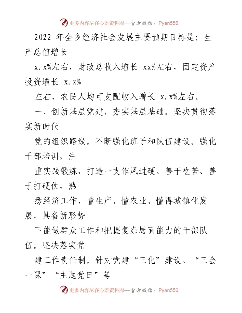 [工作计划] 乡人民政府 - 2022年xx乡经济社会发展工作思路与计划.docx_第2页
