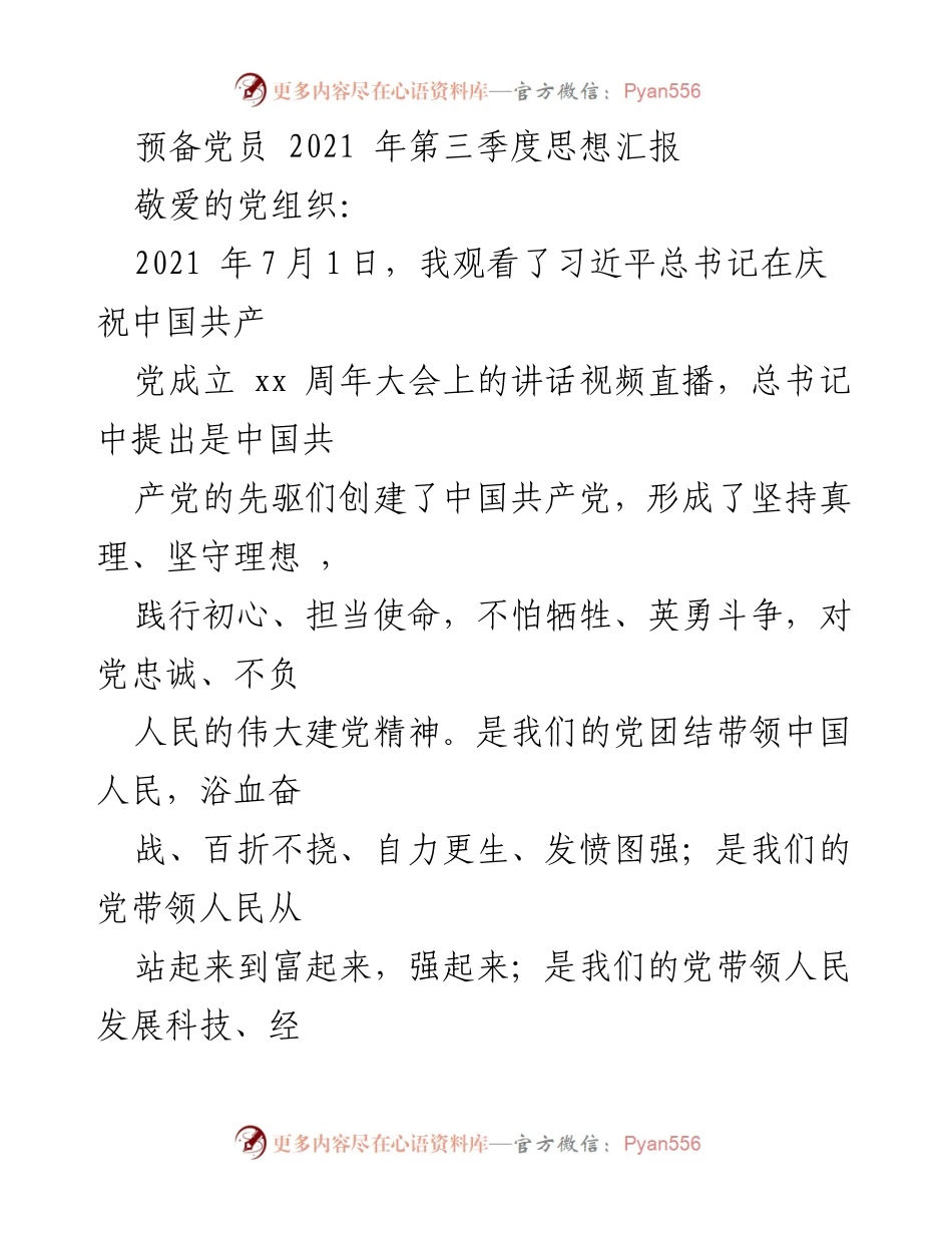 [思想汇报] 预备党员 - 加入中国共产党的坚定决心与成长历程.docx_第1页