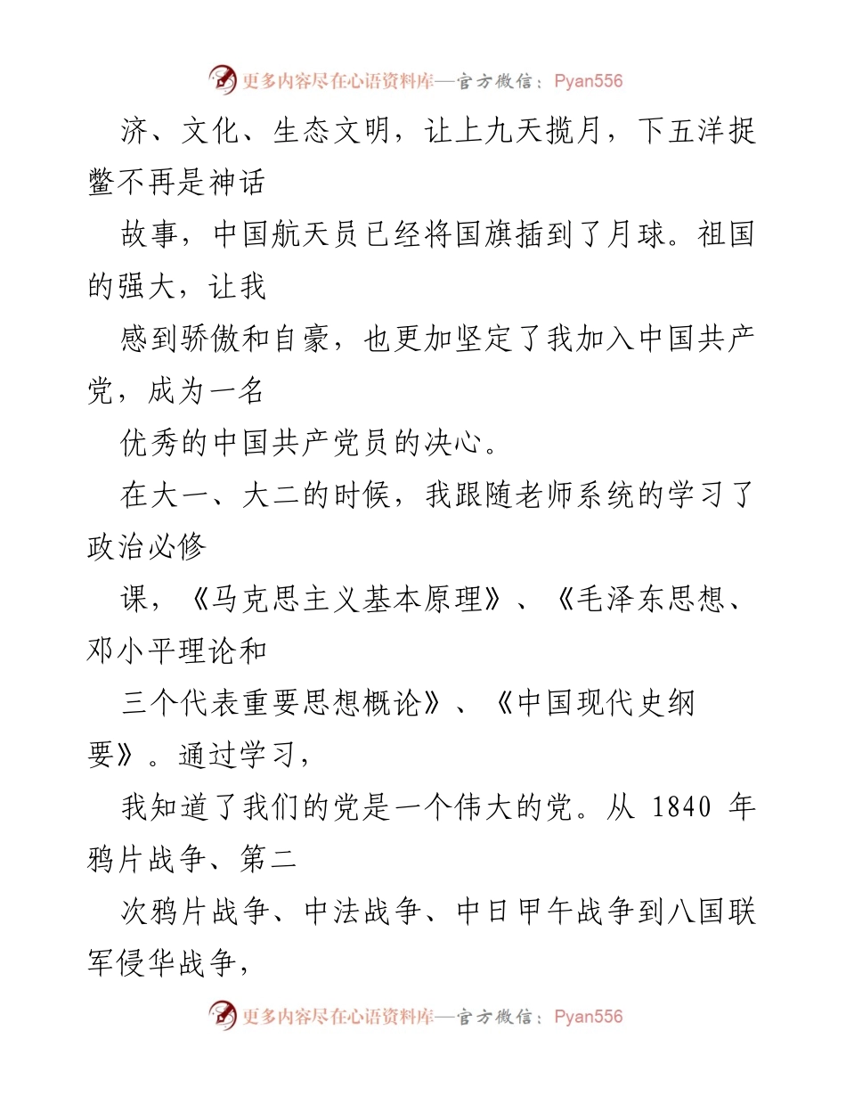 [思想汇报] 预备党员 - 加入中国共产党的坚定决心与成长历程.docx_第2页