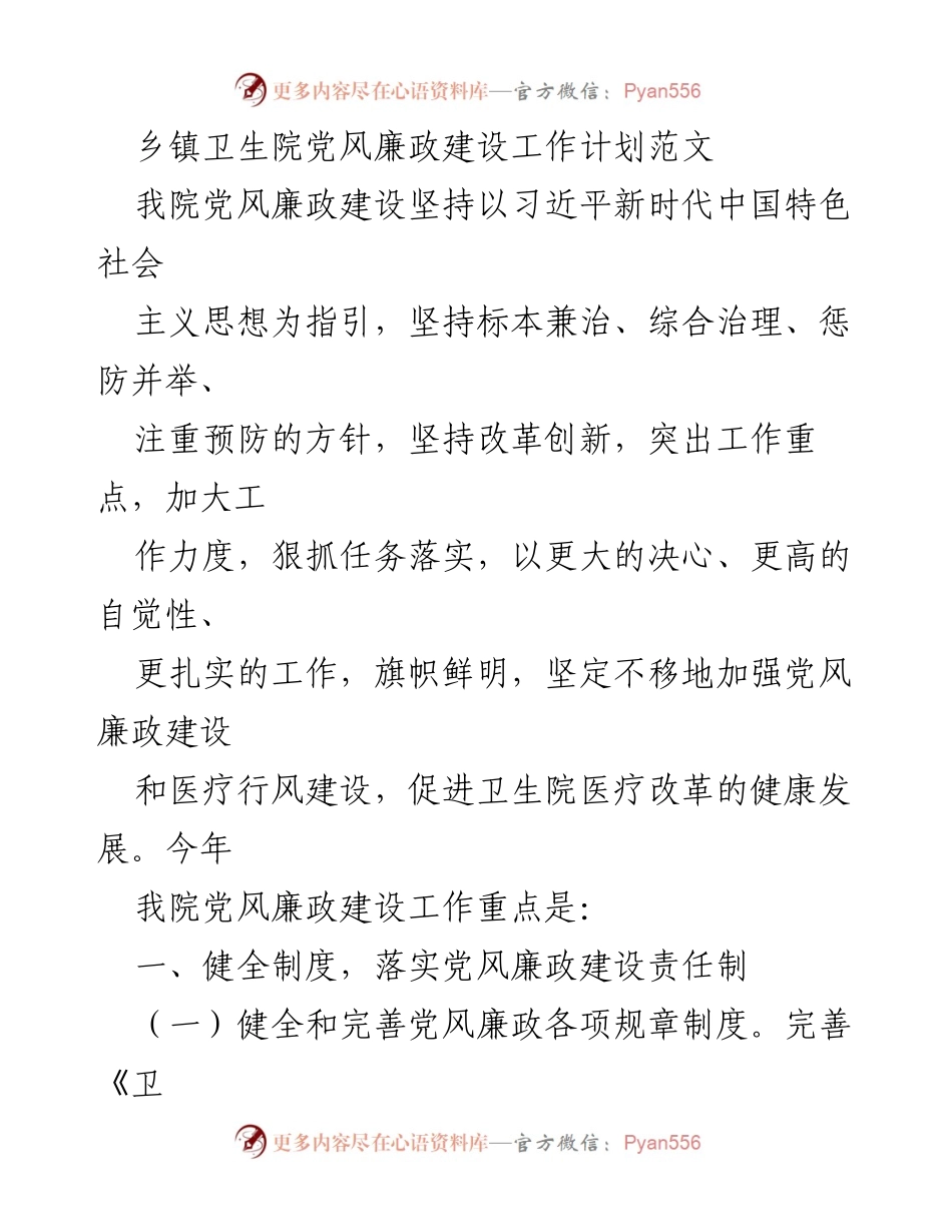 [工作计划] 乡镇卫生院 - 加强党风廉政建设的工作计划.docx_第1页