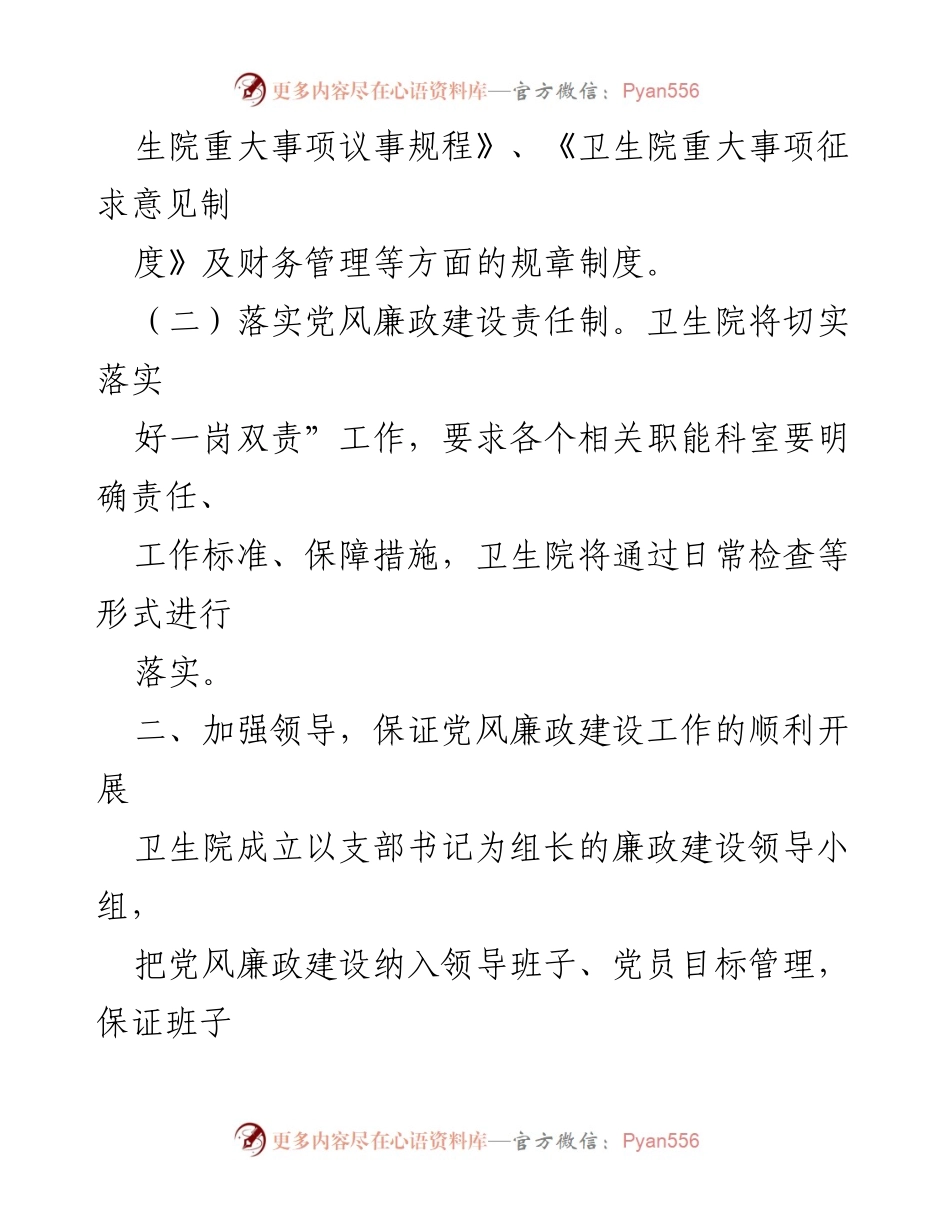 [工作计划] 乡镇卫生院 - 加强党风廉政建设的工作计划.docx_第2页