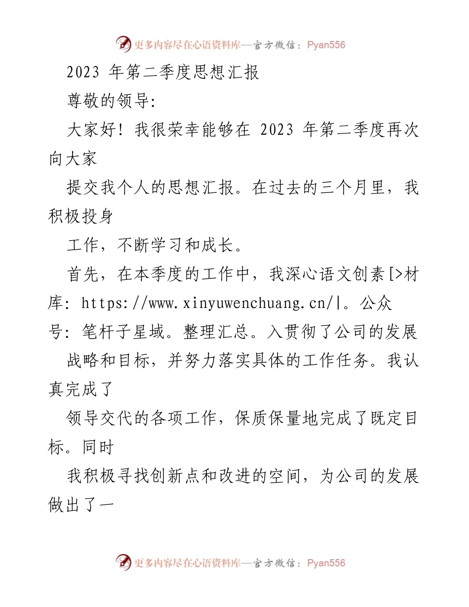 [思想汇报] 第二季度总结 - 2023年第二季度个人思想汇报.docx_第1页
