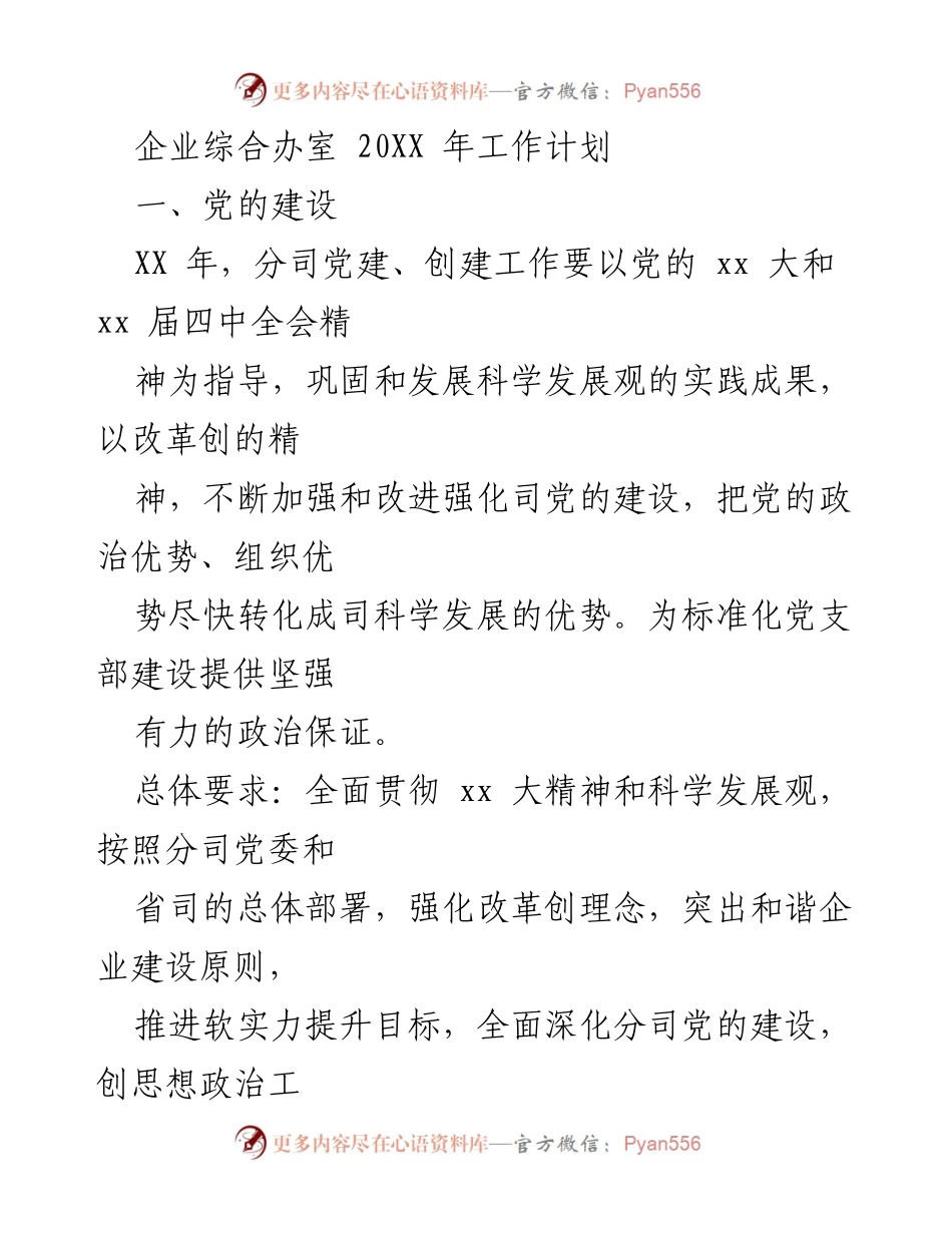 [工作计划] 企业综合办 - 20XX年党建与思想政治工作计划.docx_第1页