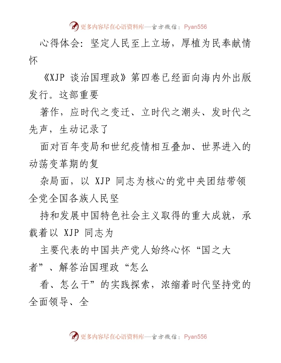 [心得体会] 读书分享会 - 坚定人民至上立场，厚植为民奉献情怀.docx_第1页