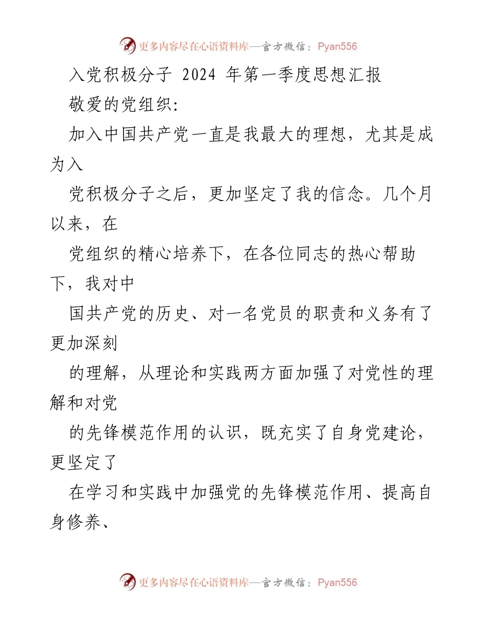 [思想汇报] 入党积极分子 - 2024年第一季度思想汇报总结_2.docx_第1页