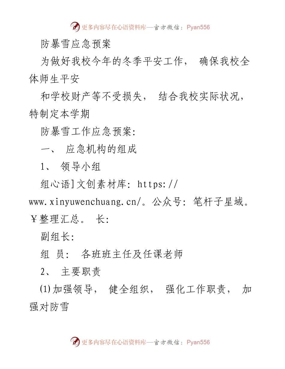 [应急预案] 学校 - 防暴雪应急预案实施方案.docx_第1页