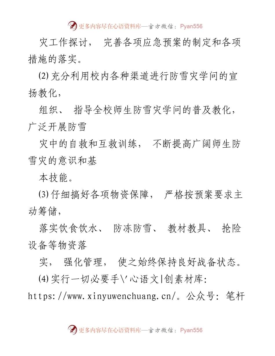 [应急预案] 学校 - 防暴雪应急预案实施方案.docx_第2页