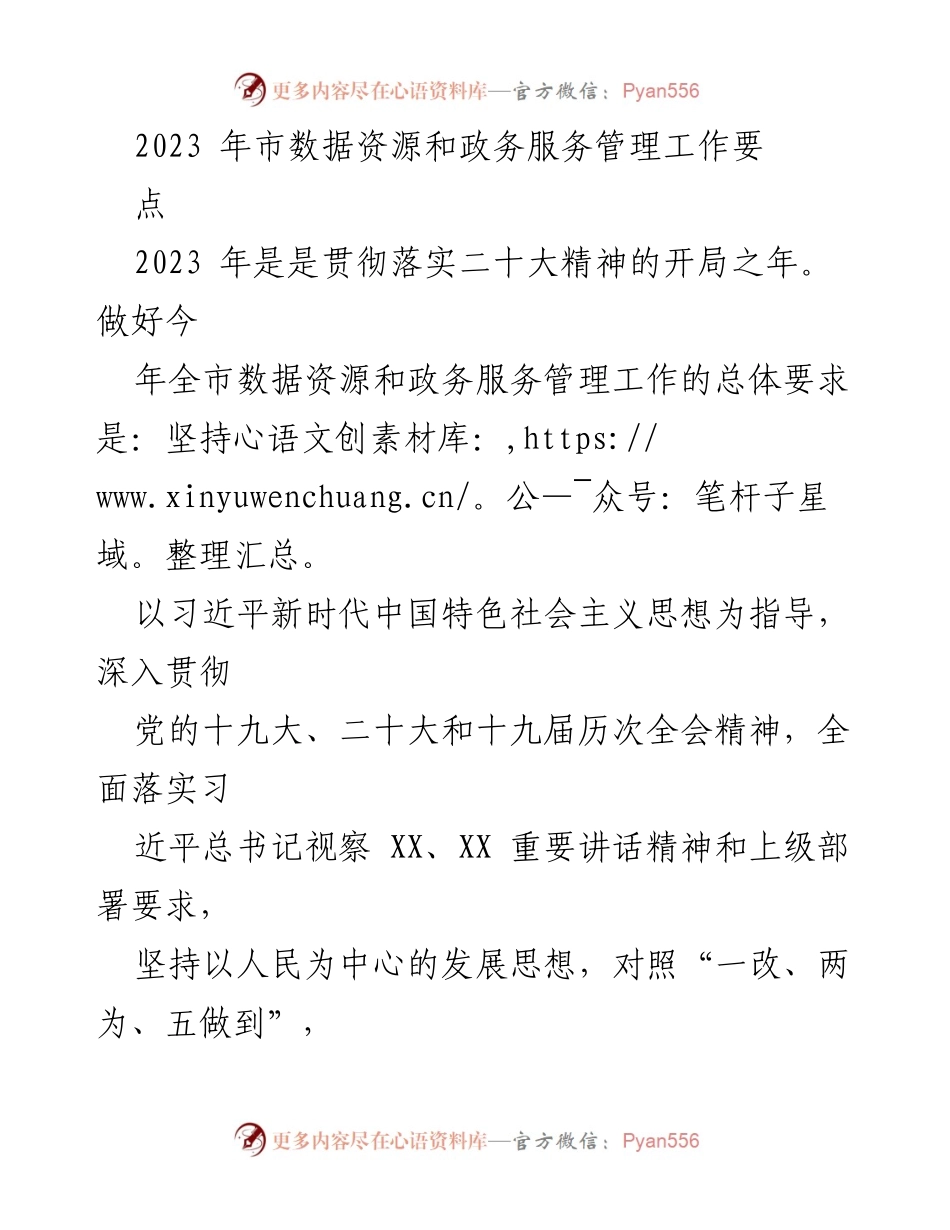 [工作要点] 政务服务管理会议 - 2023年市数据资源与政务服务管理工作要点解读.docx_第1页