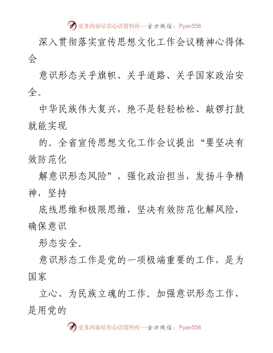 [心得体会] 宣传思想文化工作会议 - 深入落实意识形态工作的重要性与实践路径.docx_第1页