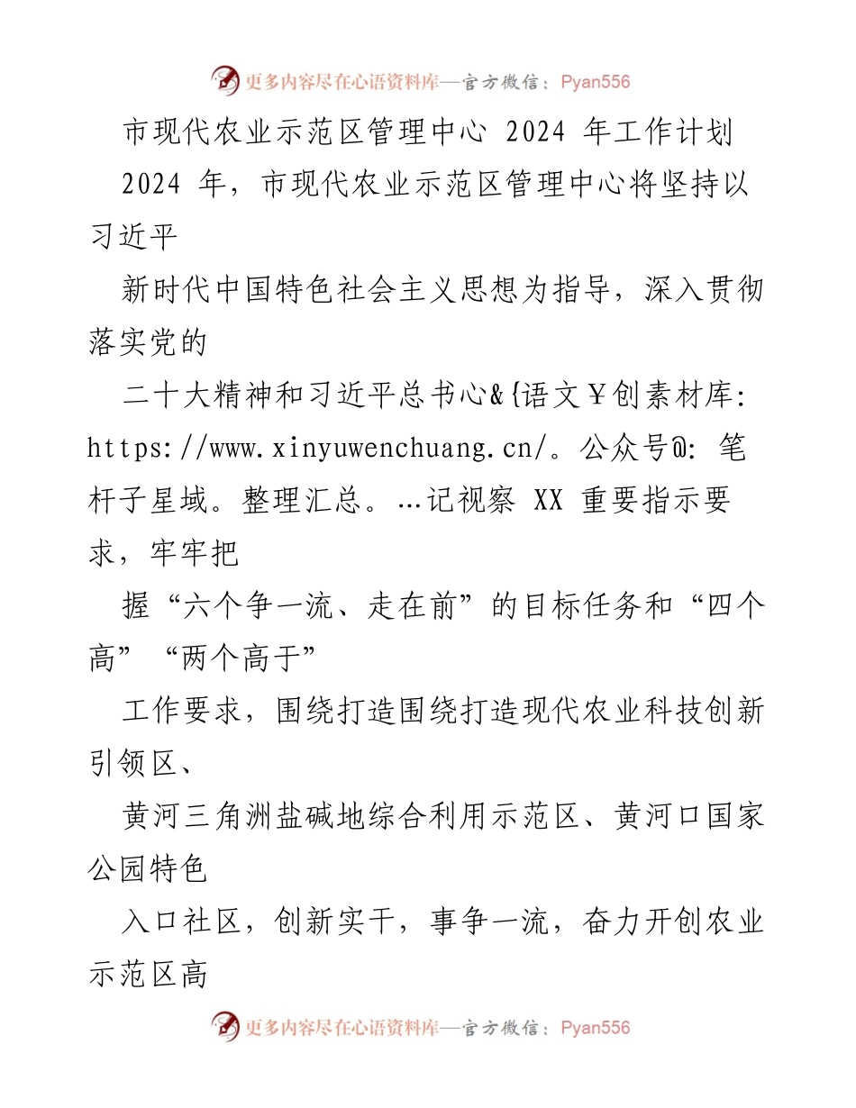 [工作计划] 现代农业示范区管理中心 - 2024年工作计划与重点项目推进.docx_第1页