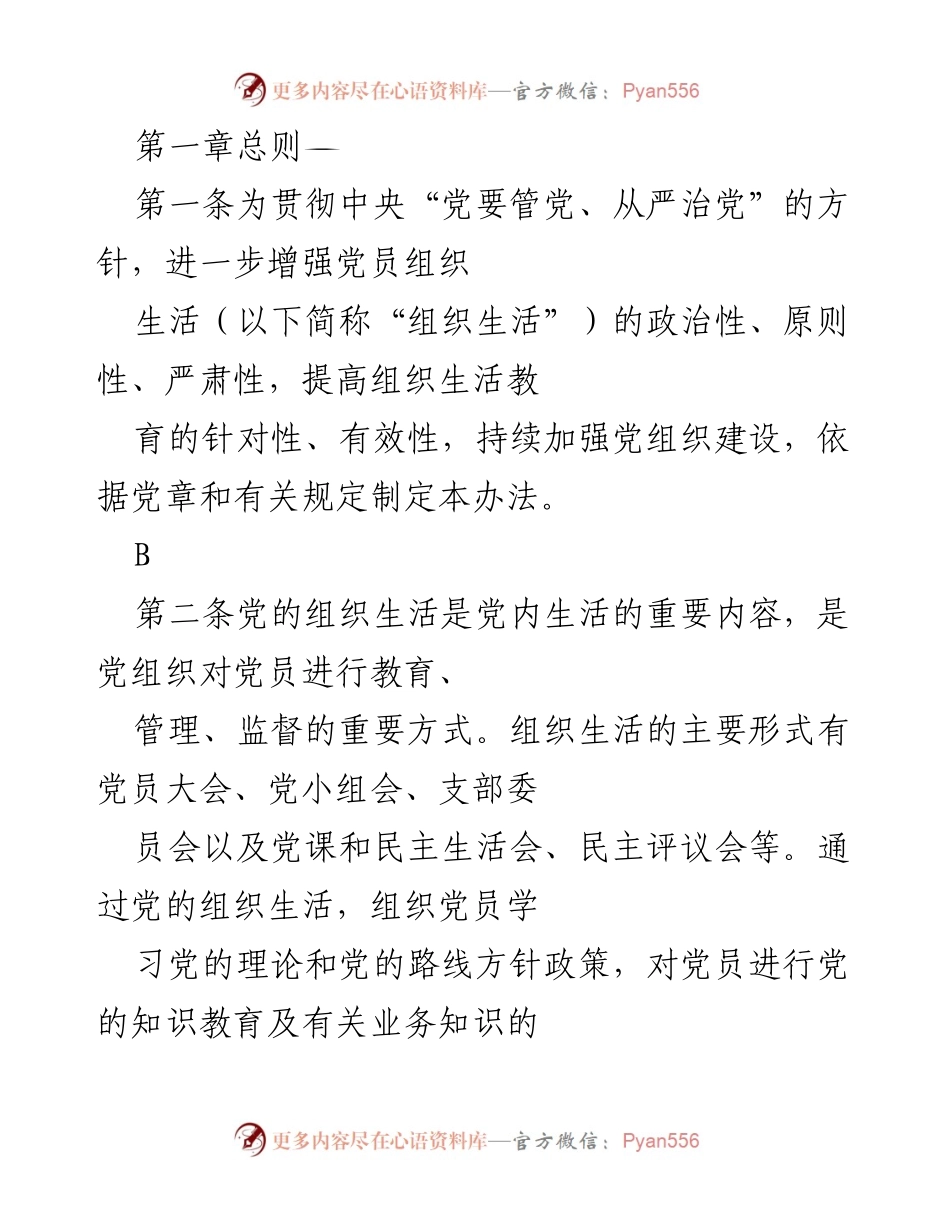 [工作规范] 党组织 - 党员组织生活管理办法.docx_第1页