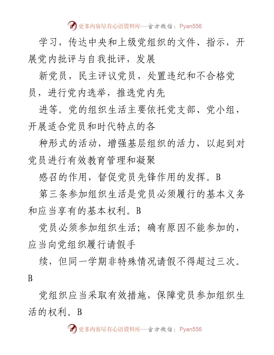 [工作规范] 党组织 - 党员组织生活管理办法.docx_第2页