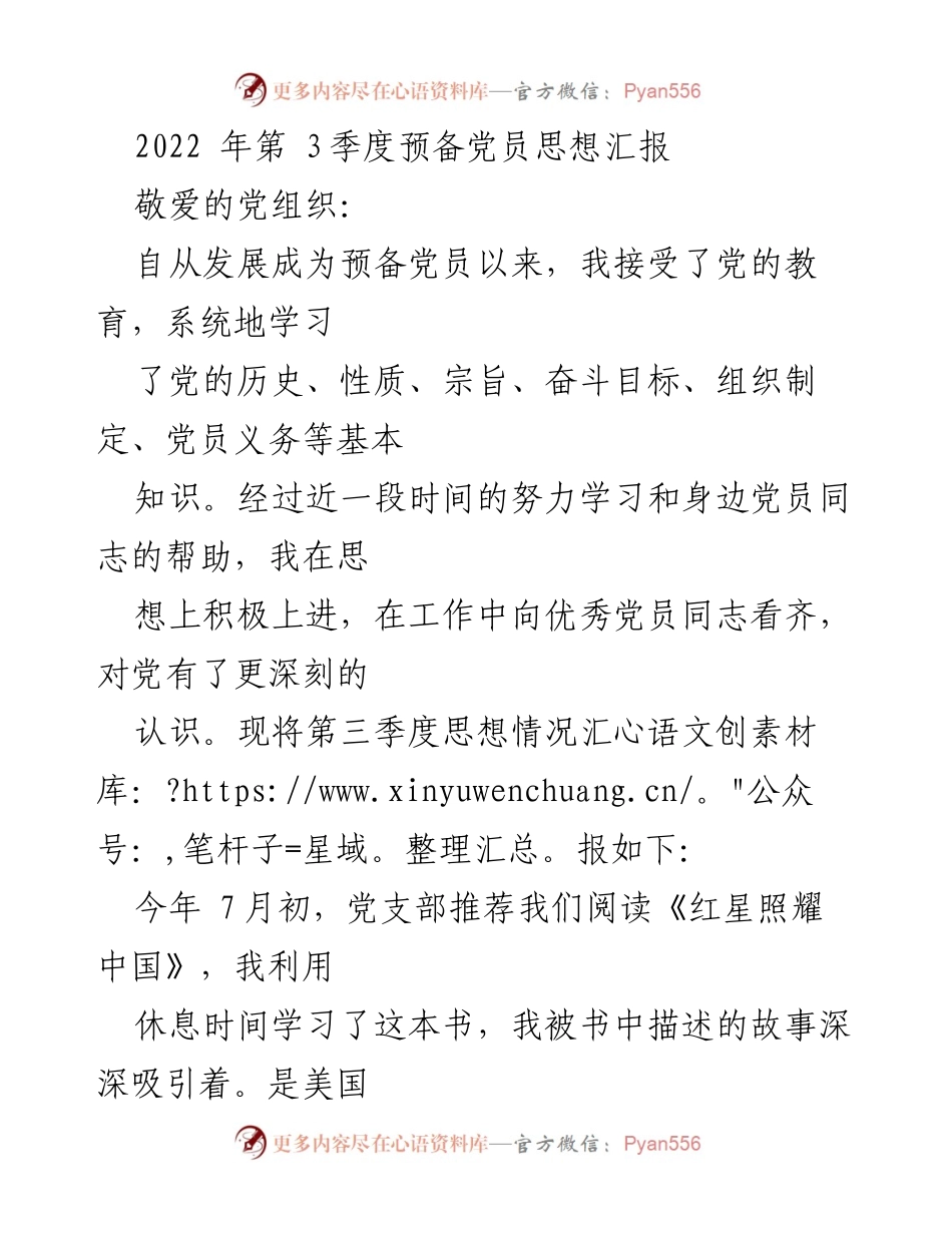 [思想汇报] 预备党员 - 2022年第3季度预备党员思想汇报.docx_第1页