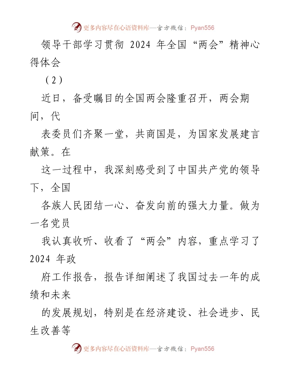 [心得体会] 领导干部学习 - 深入学习贯彻2024年全国“两会”精神的心得体会.docx_第1页