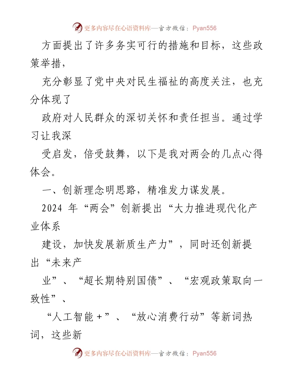[心得体会] 领导干部学习 - 深入学习贯彻2024年全国“两会”精神的心得体会.docx_第2页