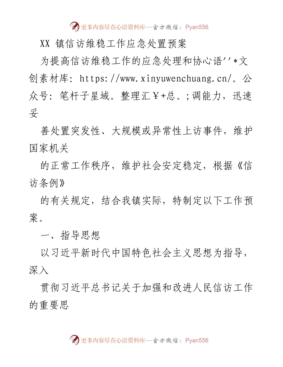 [工作预案] 信访维稳 - XX镇信访维稳工作应急处置预案.docx_第1页
