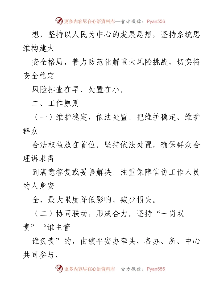 [工作预案] 信访维稳 - XX镇信访维稳工作应急处置预案.docx_第2页
