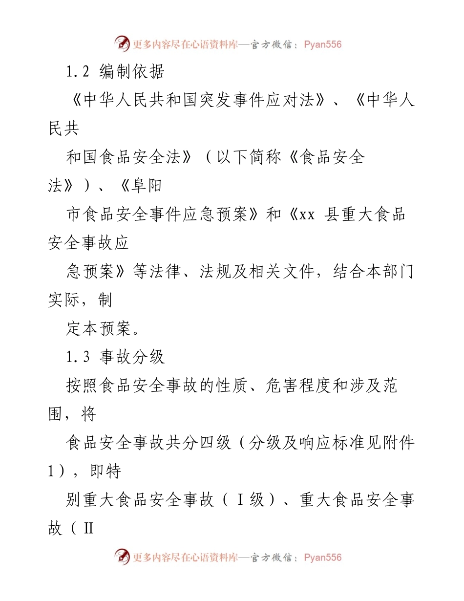 [应急预案] 食品安全管理 - xx县食品安全事故应急预案.docx_第2页
