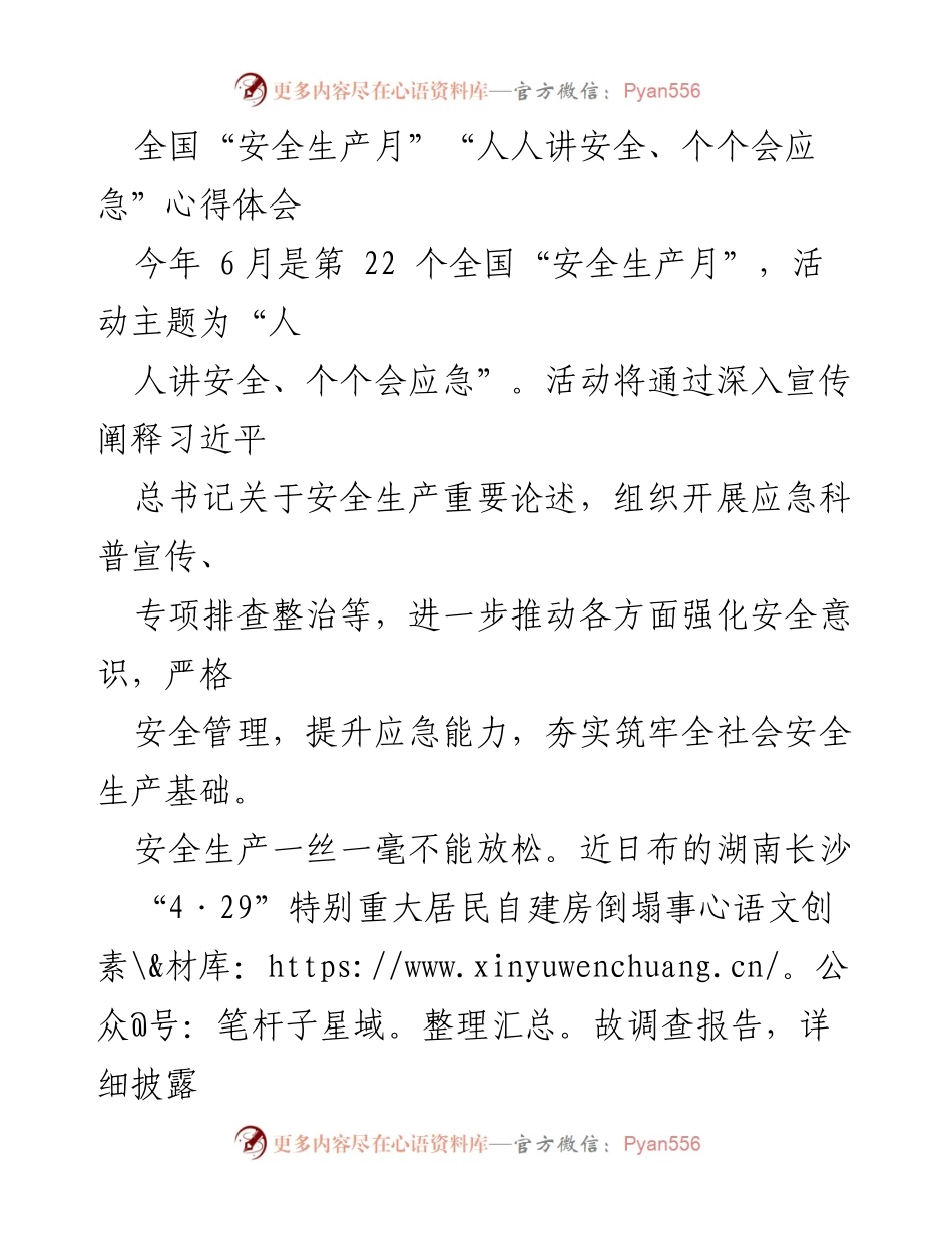 [心得体会] 全国安全生产月活动 - 安全生产责任与应急能力提升的重要性.docx_第1页