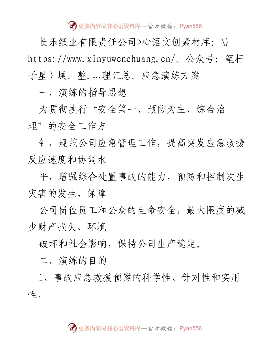[应急演练方案] 长乐纸业 - 提升应急管理能力的演练方案.docx_第1页