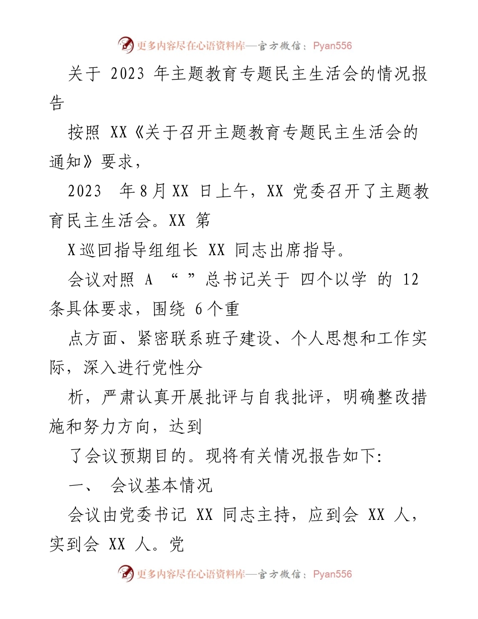 [情况报告] 主题教育专题民主生活会 - 2023年主题教育专题民主生活会情况报告_1.docx_第1页