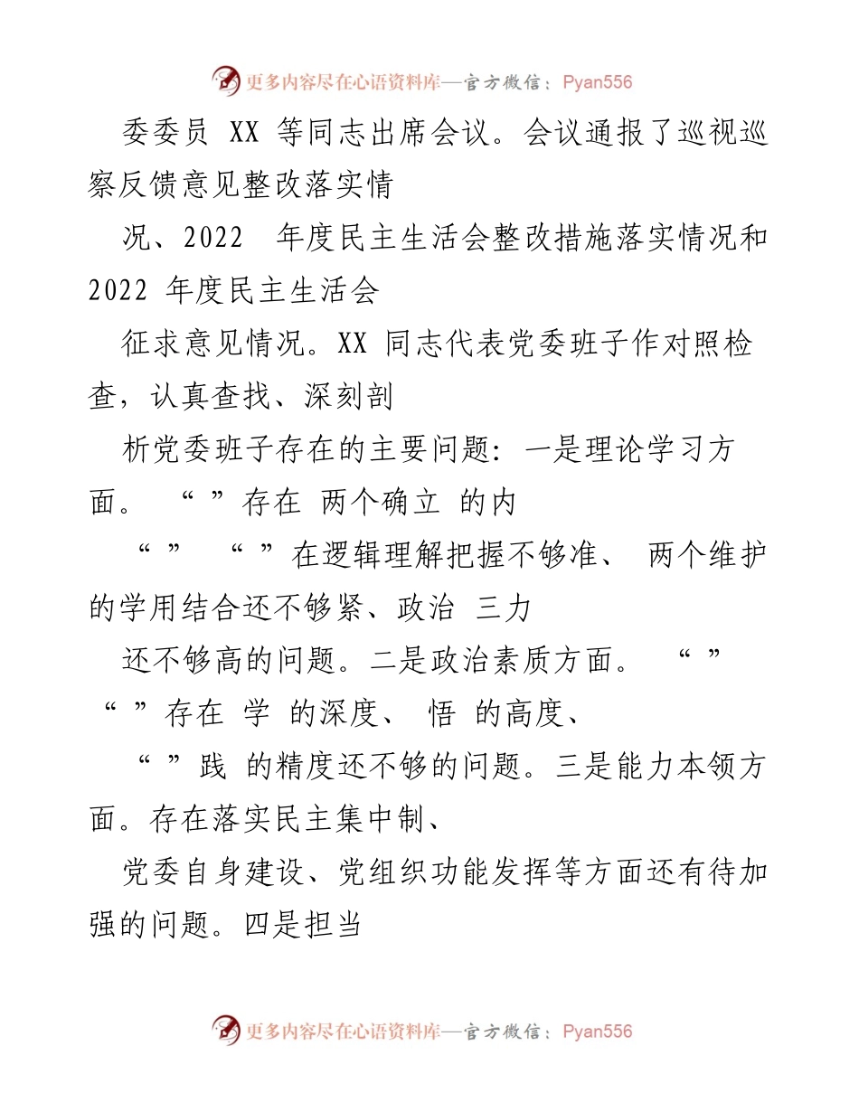 [情况报告] 主题教育专题民主生活会 - 2023年主题教育专题民主生活会情况报告_1.docx_第2页