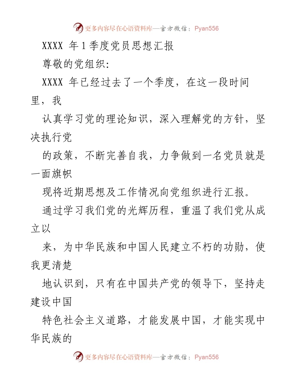 [思想汇报] 党员季度总结 - XXXX年第一季度党员思想汇报.docx_第1页