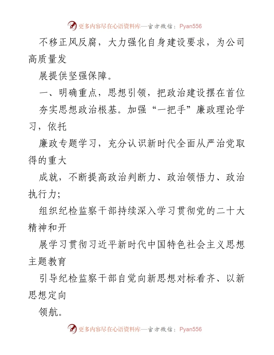[工作计划] 国企纪委 - 2024年党风廉政建设工作计划.docx_第2页