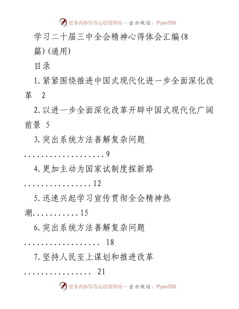 [心得体会] 学习交流 - 深化改革与中国式现代化的心得体会汇编.docx_第1页