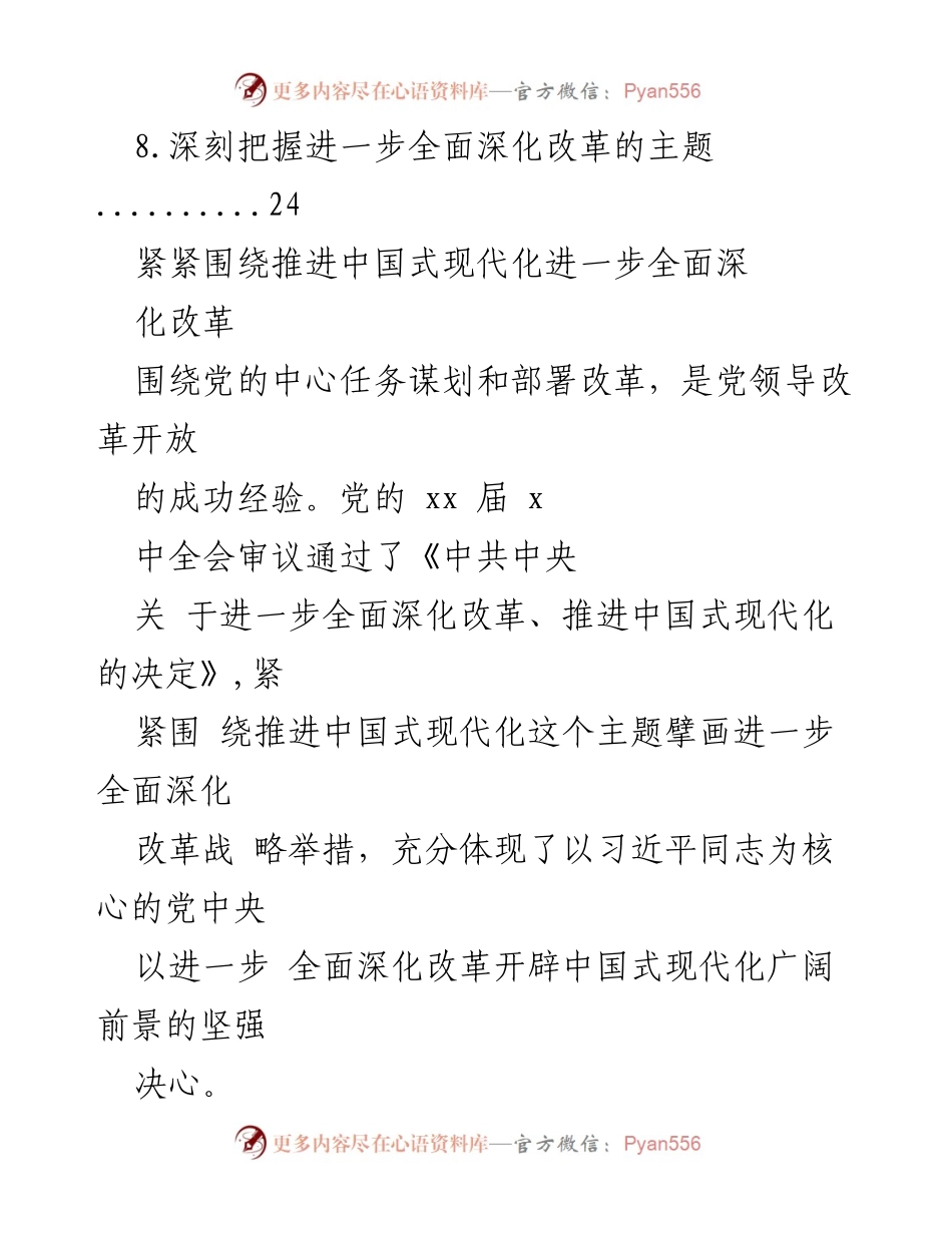 [心得体会] 学习交流 - 深化改革与中国式现代化的心得体会汇编.docx_第2页