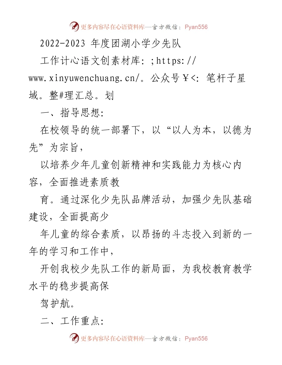[工作计划] 学校少先队 - 2022-2023年度团湖小学少先队工作计划.docx_第1页