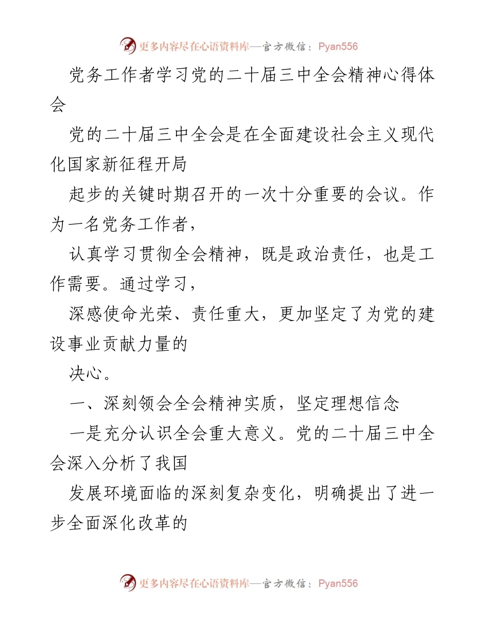[心得体会] 党务工作者学习 - 深刻领会党的二十届三中全会精神的学习体会.docx_第1页
