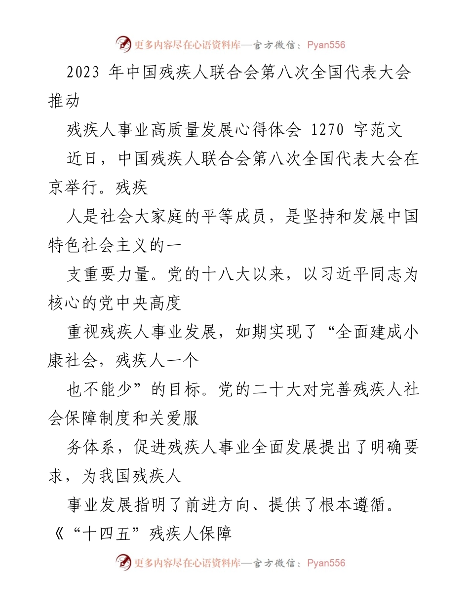 [心得体会] 全国代表大会 - 推动残疾人事业高质量发展的经验分享.docx_第1页