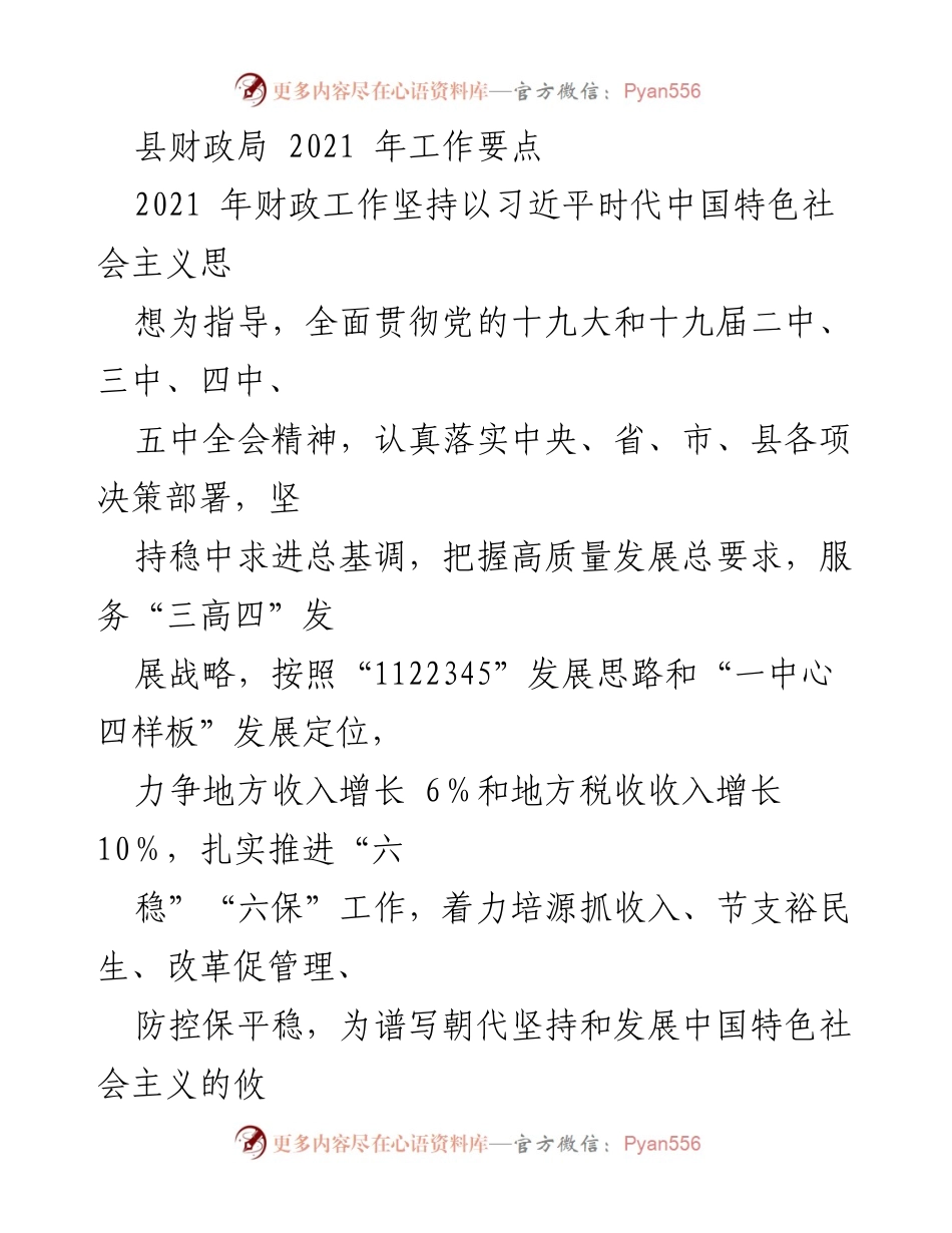 [工作要点] 财政局会议 - 2021年财政工作要点与发展战略.docx_第1页
