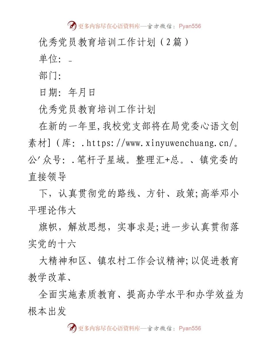 [工作计划] 党员教育培训 - 优秀党员教育培训工作计划与党建工作计划.docx_第1页