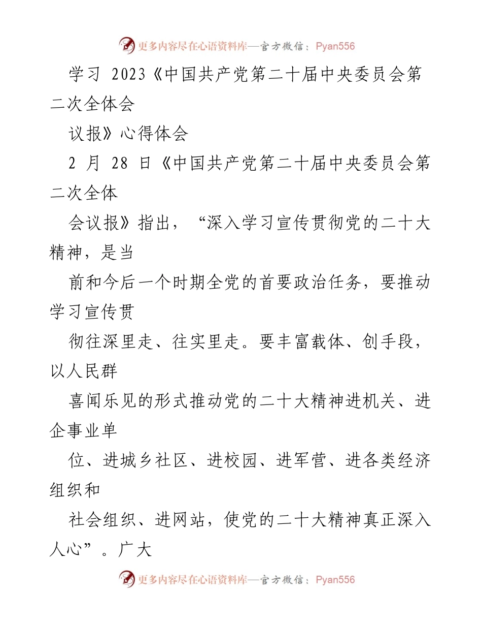 [心得体会] 学习会议 - 深入人心的宣讲：党的二十大精神的传播与实践.docx_第1页