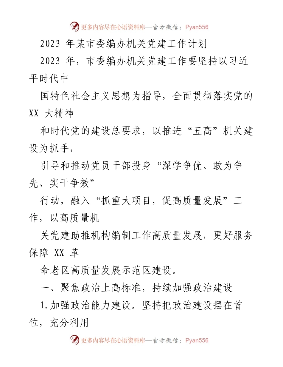 [工作计划] 机关党建 - 2023年市委编办机关党建工作计划.docx_第1页