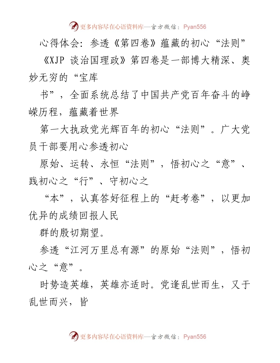 [心得体会] 学习交流 - 参透《第四卷》的初心法则与践行之道.docx_第1页