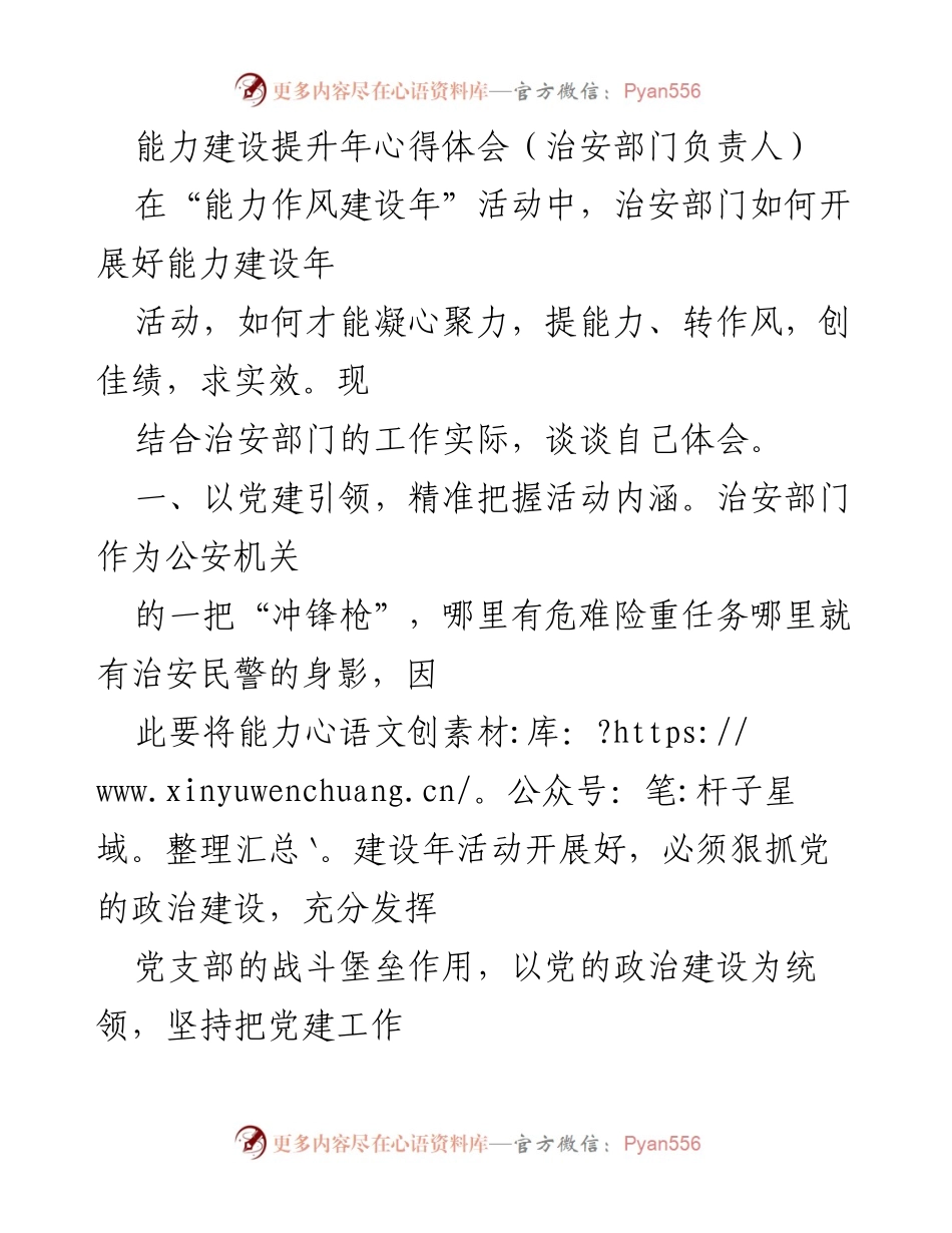 [心得体会] 治安部门能力建设年活动 - 提升能力作风，凝心聚力，创佳绩.docx_第1页