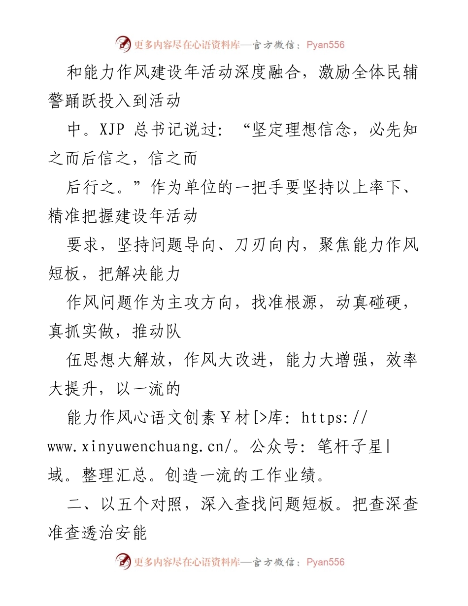 [心得体会] 治安部门能力建设年活动 - 提升能力作风，凝心聚力，创佳绩.docx_第2页