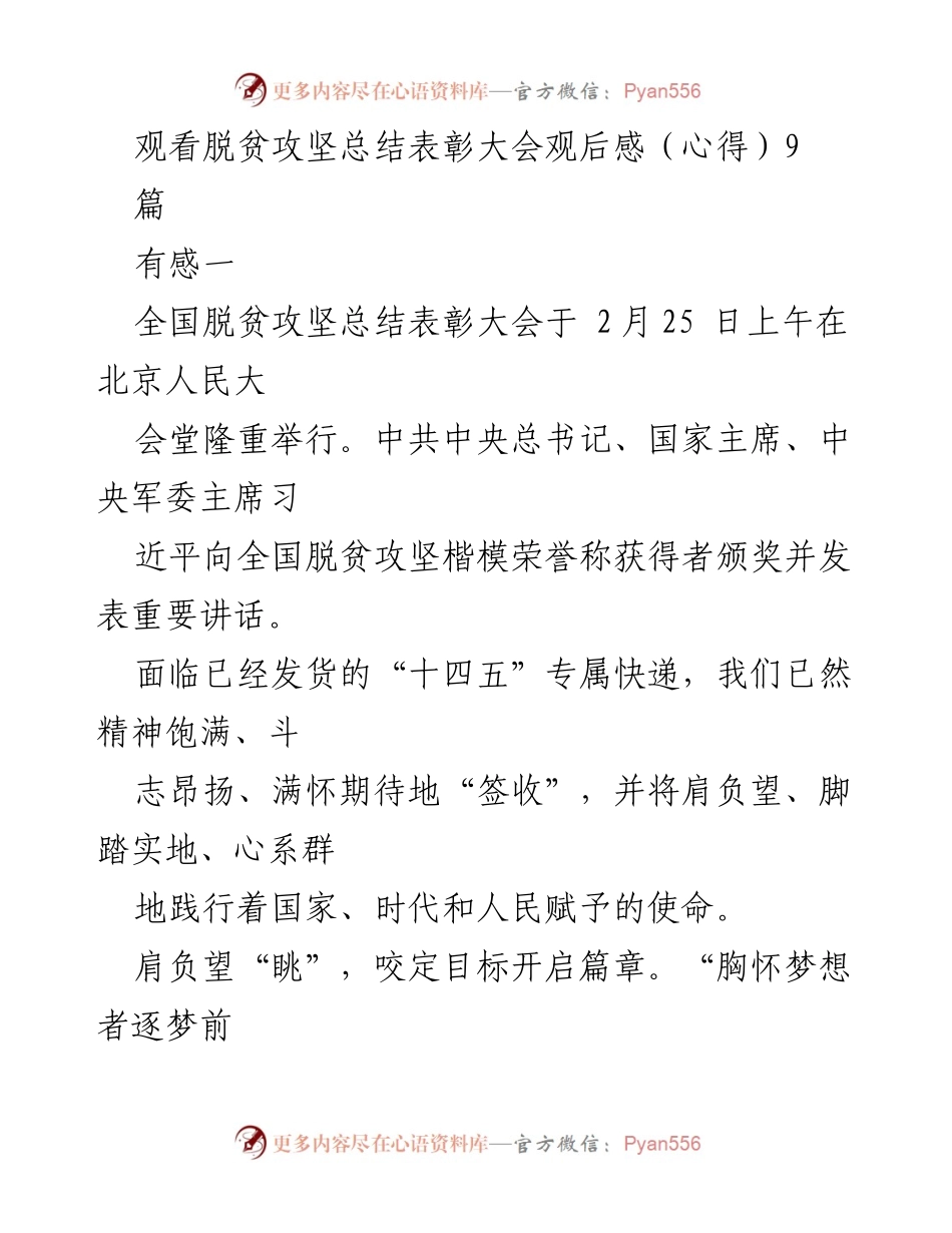 [心得体会] 脱贫攻坚总结表彰大会 - 迈向“十四五”的新征程与使命担当.docx_第1页