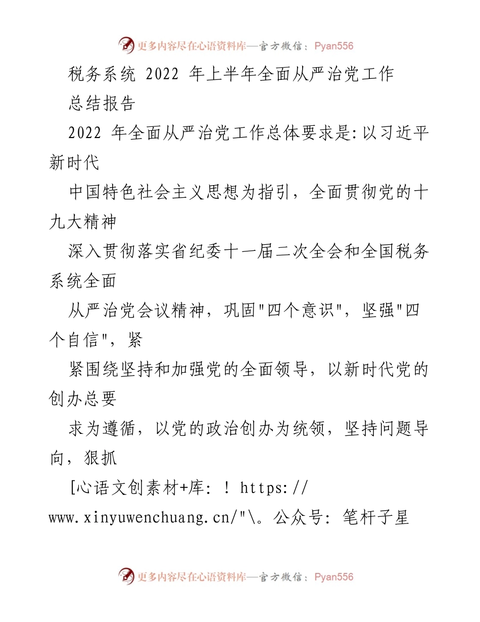 [总结报告] 税务系统 - 2022年上半年全面从严治党工作总结.docx_第1页