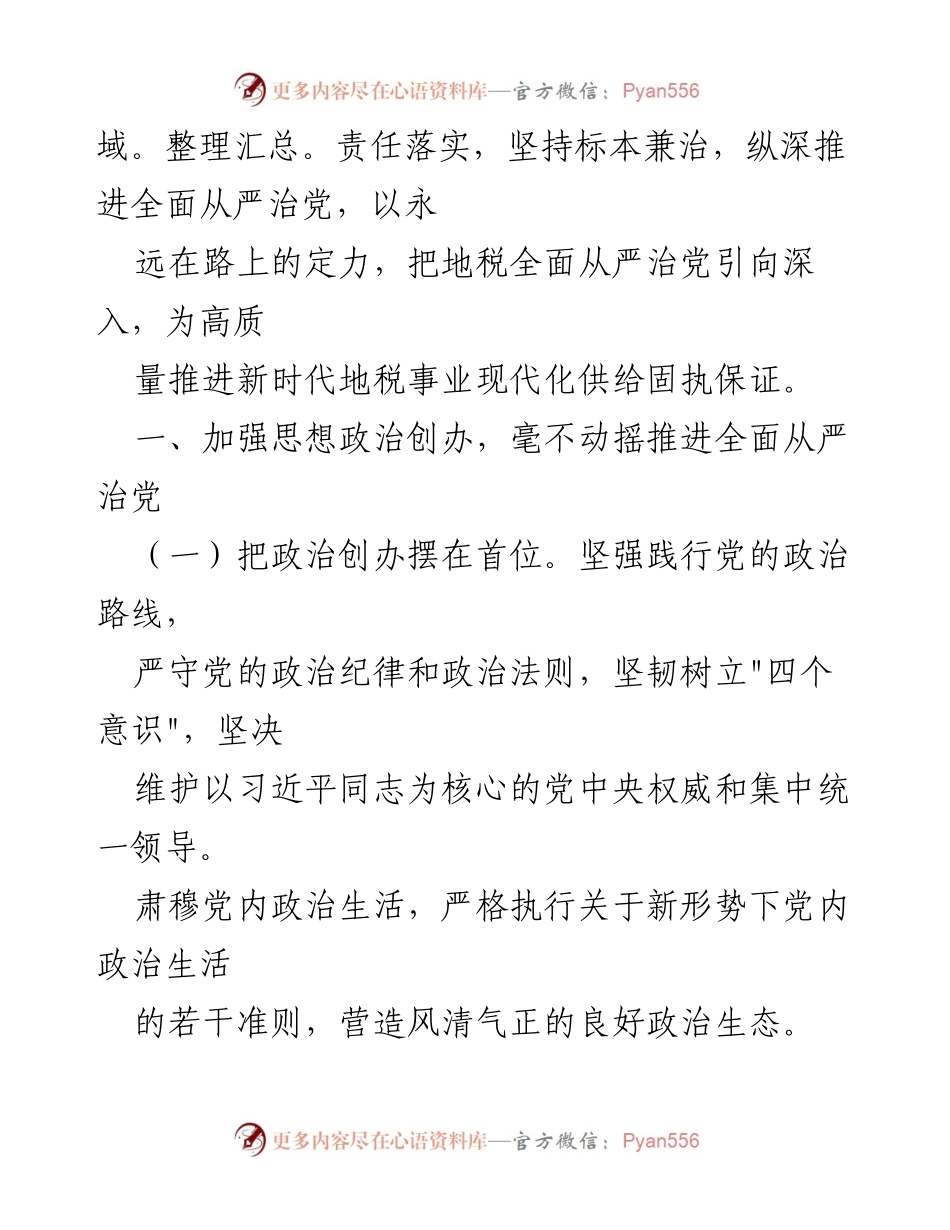 [总结报告] 税务系统 - 2022年上半年全面从严治党工作总结.docx_第2页